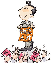 物流人才已被列为我国12类紧缺人才之一。