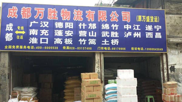 成都到中江物流公司,成都万胜物流有限公司