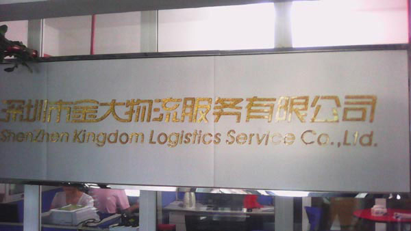 深圳到广州物流公司,深圳市金大物流服务有限公司