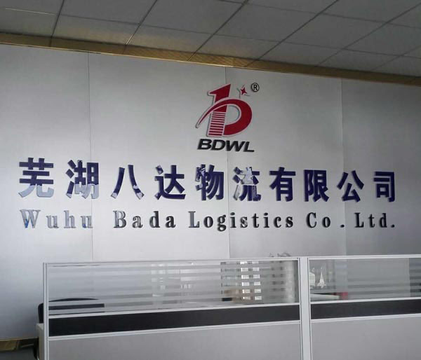 芜湖到温州物流公司,芜湖八达物流有限公司