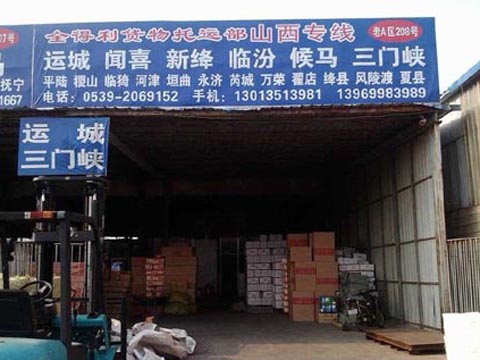 临沂到绛县物流公司,临沂全得利物流