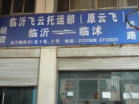 临沂到临沭物流公司,临沂飞云物流