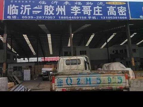 临沂到胶州物流公司,临沂来福物流