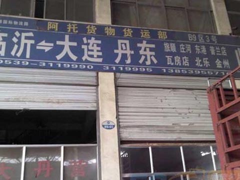 临沂到大连物流公司,临沂俱进物流