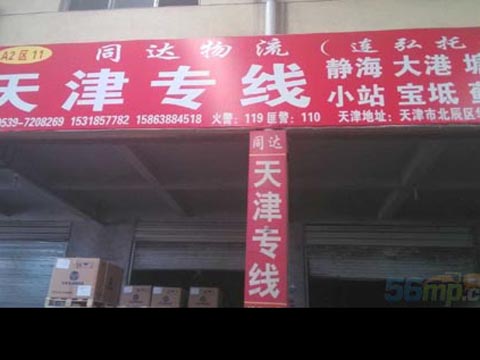 临沂到南开物流公司,临沂同达物流