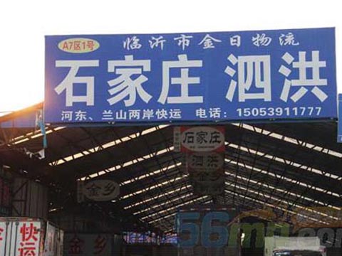 临沂到泗洪物流公司,临沂金日物流