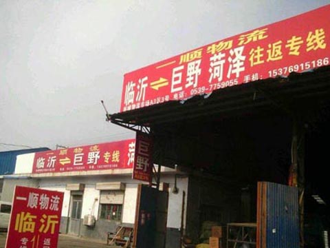 临沂到巨野物流公司,临沂一顺物流