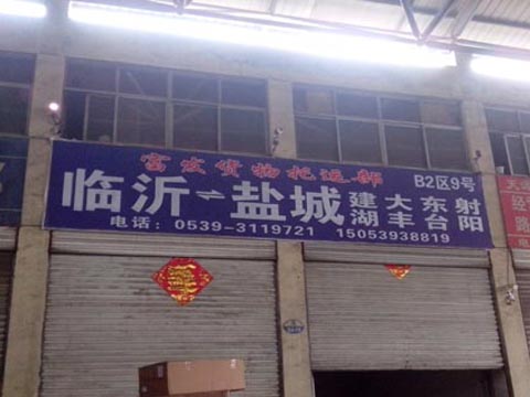 临沂到阜宁物流公司,临沂富发物流