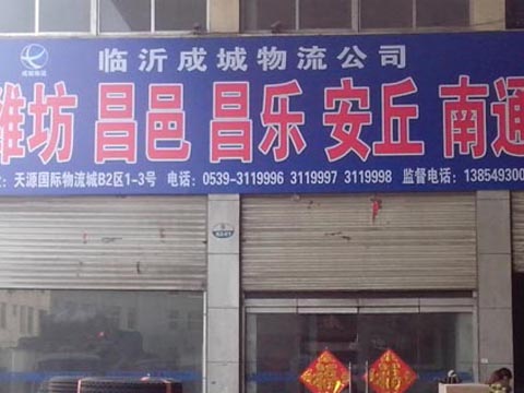 临沂到安丘物流公司,临沂成城物流