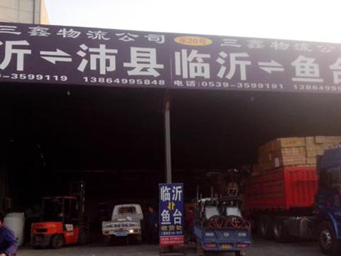 临沂到鱼台物流公司,临沂三鑫物流