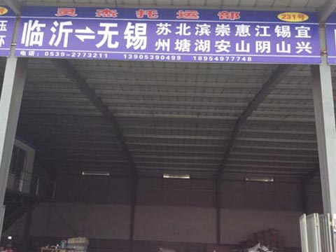 临沂到杭州物流公司,临沂易剑物流