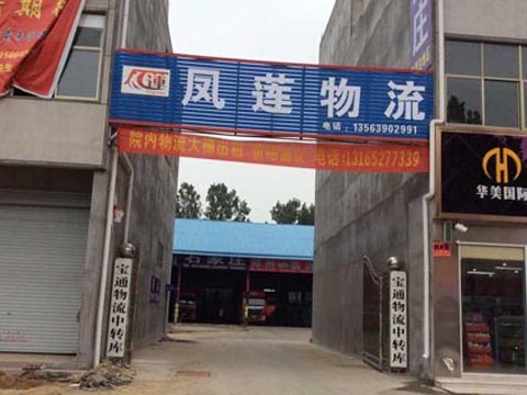 临沂到南宫物流公司,临沂凤莲物流