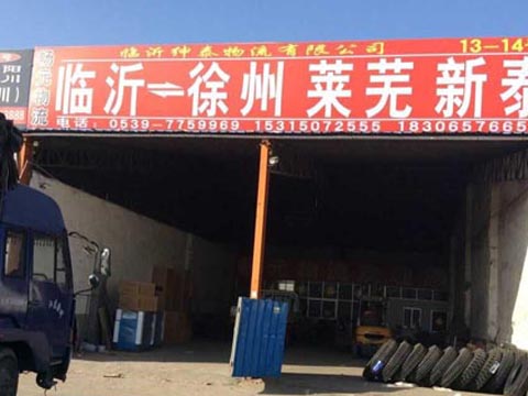 临沂到新泰物流公司,临沂祥辉物流