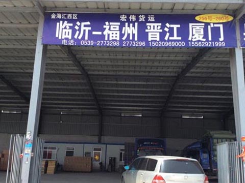 临沂到余姚物流公司,临沂冠成物流