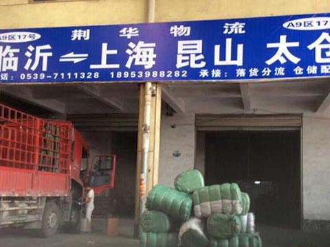 临沂到太仓物流公司,临沂荆华物流