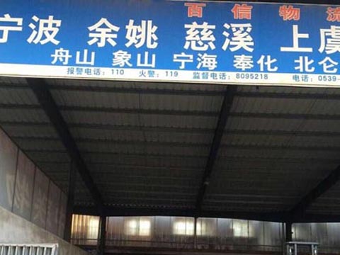 临沂到江北物流公司,临沂百信物流