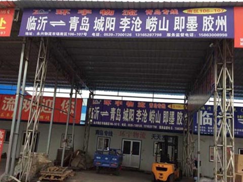临沂到李沧物流公司,临沂环宇物流