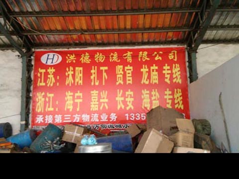 临沂到沭阳物流公司,临沂洪德物流