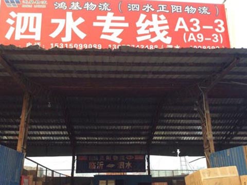 临沂到泗水物流公司,临沂正阳物流