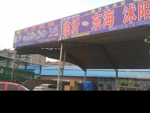 临沂到东海物流公司,临沂腾升物流