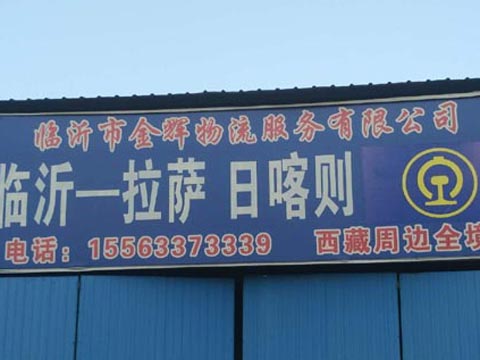 临沂到拉萨物流公司,临沂金辉物流