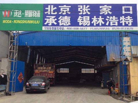 临沂到北京物流公司,临沂荣顺物流