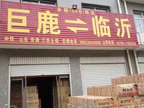 临沂到平乡物流公司,临沂金顺物流