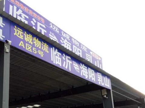 临沂到海阳物流公司,临沂远诚物流