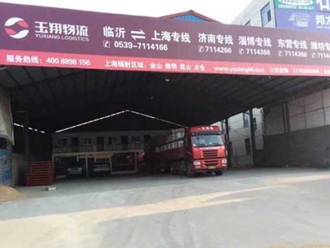 临沂到上海物流公司,临沂玉翔物流