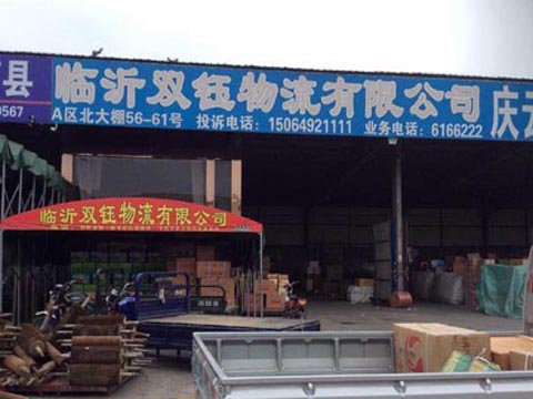 临沂到黄骅物流公司,临沂双钰物流