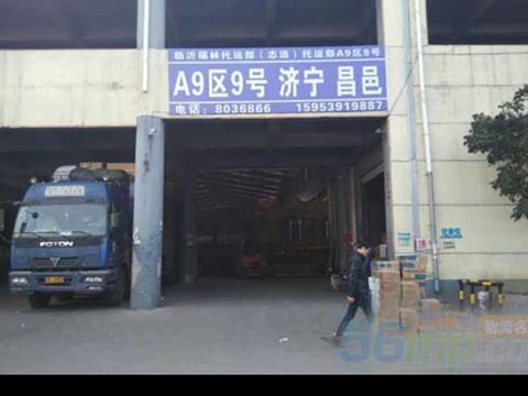 临沂到济宁物流公司,临沂福临物流