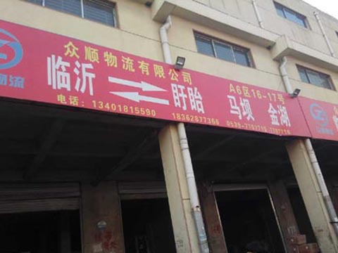 临沂到盱眙物流公司,临沂众顺物流