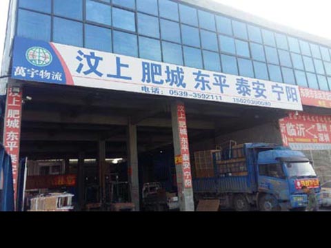 临沂到汶上物流公司,临沂万宇物流