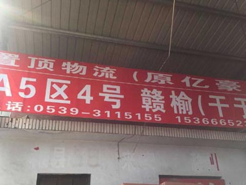 临沂到赣榆物流公司,临沂亿豪货运