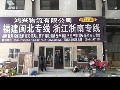 临沂到邵武物流公司,临沂锦辉物流