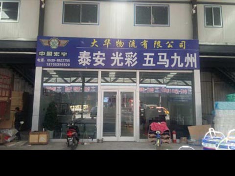 临沂到宿城物流公司,临沂大华物流