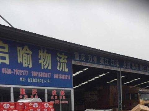 临沂到成都物流公司,临沂启喻物流