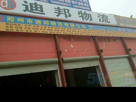 临沂到胶州物流公司,临沂迪邦物流