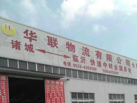 临沂到诸城物流公司,临沂诸诚华联物流