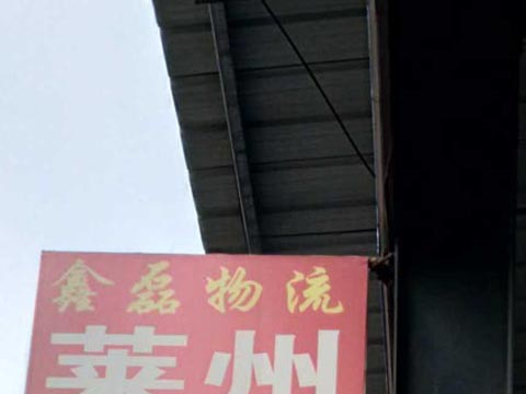 临沂到沙河物流公司,临沂鑫磊物流