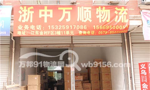 义乌到金华物流公司,浙中万顺物流