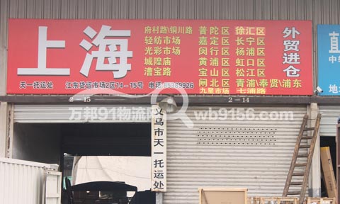 义乌到上海物流公司,天一托运处
