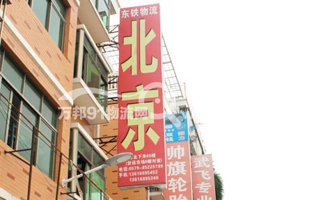 义乌到北京物流公司,东铁物流