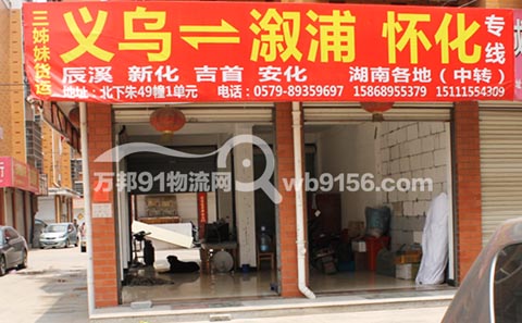 义乌到溆浦物流公司,三姐妹货运