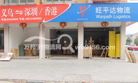 义乌到深圳物流公司,旺平达物流