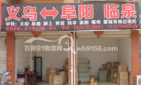 义乌到临泉物流公司,义乌物流公司