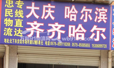 义乌到哈尔滨物流公司,忠民托运站