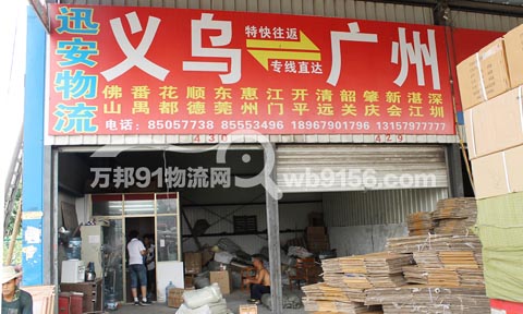 义乌到花都物流公司,迅安物流(义乌)