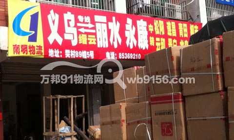 义乌到丽水物流公司,南明物流