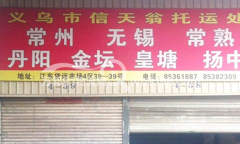 义乌到无锡物流公司,信天翁托运处